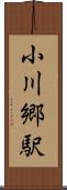 小川郷駅 Scroll