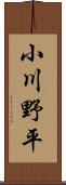 小川野平 Scroll
