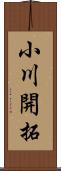 小川開拓 Scroll