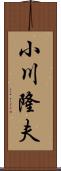 小川隆夫 Scroll