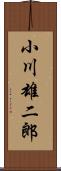 小川雄二郎 Scroll