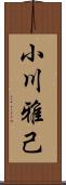 小川雅己 Scroll