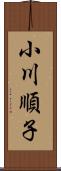 小川順子 Scroll