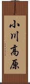 小川高原 Scroll