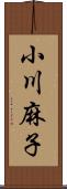 小川麻子 Scroll