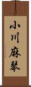 小川麻琴 Scroll