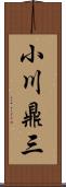 小川鼎三 Scroll