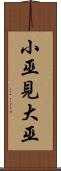 小巫見大巫 Scroll