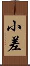 小差 Scroll