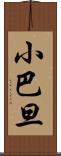 小巴旦 Scroll