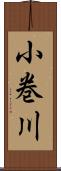 小巻川 Scroll