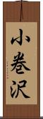 小巻沢 Scroll