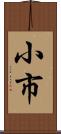 小市 Scroll