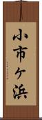 小市ヶ浜 Scroll