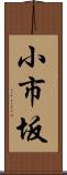 小市坂 Scroll