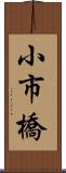 小市橋 Scroll