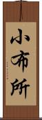 小布所 Scroll
