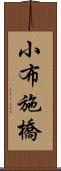 小布施橋 Scroll