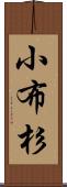 小布杉 Scroll