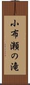小布瀬の滝 Scroll