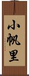 小帆里 Scroll
