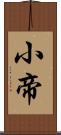 小帝 Scroll