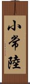 小常陸 Scroll