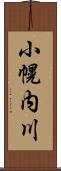 小幌内川 Scroll