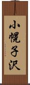 小幌子沢 Scroll