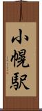 小幌駅 Scroll