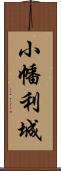 小幡利城 Scroll