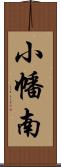 小幡南 Scroll