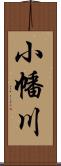 小幡川 Scroll