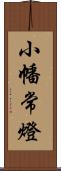 小幡常燈 Scroll