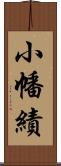 小幡績 Scroll