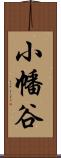 小幡谷 Scroll