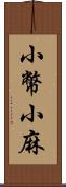 小幣;小麻 Scroll