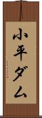 小平ダム Scroll