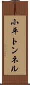 小平トンネル Scroll