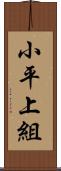 小平上組 Scroll
