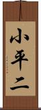 小平二 Scroll