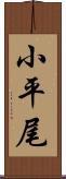 小平尾 Scroll