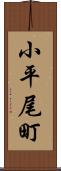 小平尾町 Scroll