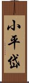 小平岱 Scroll