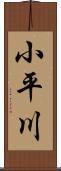 小平川 Scroll