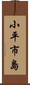 小平市島 Scroll