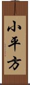小平方 Scroll