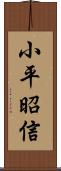 小平昭信 Scroll