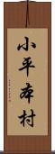 小平本村 Scroll