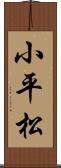 小平松 Scroll